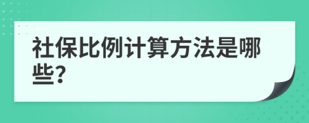 社保比例计算方法是哪些？