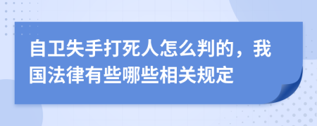 自卫失手打死人怎么判的，我国法律有些哪些相关规定