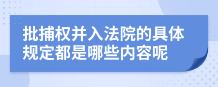 批捕权并入法院的具体规定都是哪些内容呢