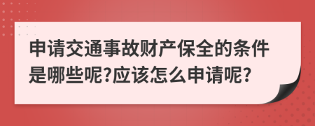 申请交通事故财产保全的条件是哪些呢?应该怎么申请呢?