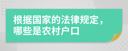 根据国家的法律规定，哪些是农村户口