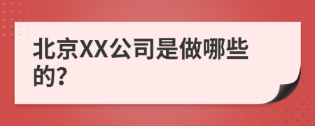 北京XX公司是做哪些的？