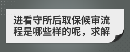 进看守所后取保候审流程是哪些样的呢，求解