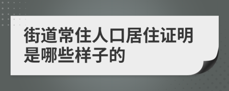街道常住人口居住证明是哪些样子的
