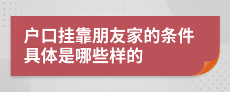 户口挂靠朋友家的条件具体是哪些样的