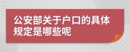 公安部关于户口的具体规定是哪些呢