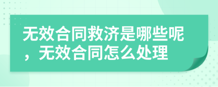 无效合同救济是哪些呢，无效合同怎么处理