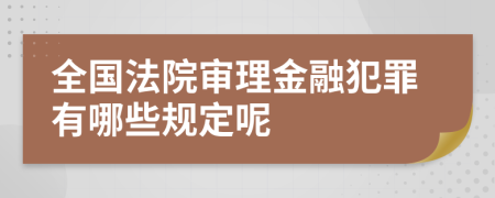 全国法院审理金融犯罪有哪些规定呢