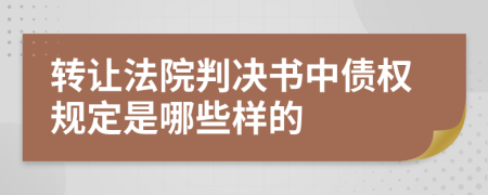 转让法院判决书中债权规定是哪些样的