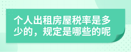 个人出租房屋税率是多少的，规定是哪些的呢