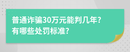 普通诈骗30万元能判几年?有哪些处罚标准?