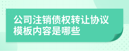 公司注销债权转让协议模板内容是哪些