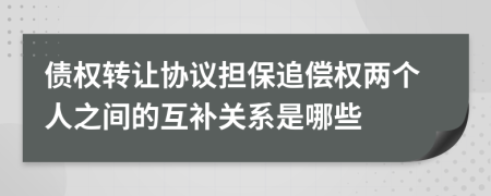 债权转让协议担保追偿权两个人之间的互补关系是哪些