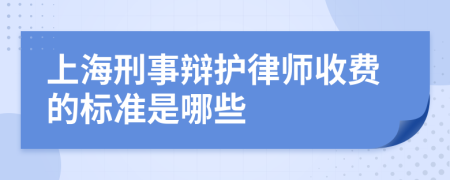 上海刑事辩护律师收费的标准是哪些