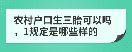 农村户口生三胎可以吗，1规定是哪些样的