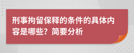 刑事拘留保释的条件的具体内容是哪些？简要分析