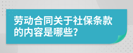 劳动合同关于社保条款的内容是哪些？