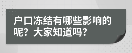 户口冻结有哪些影响的呢？大家知道吗？