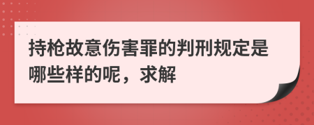 持枪故意伤害罪的判刑规定是哪些样的呢，求解