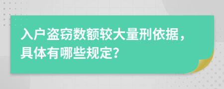 入户盗窃数额较大量刑依据，具体有哪些规定？