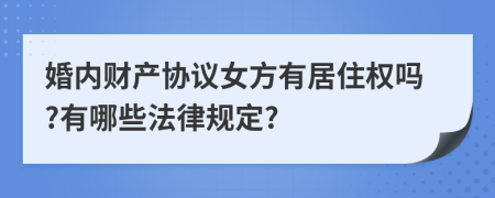 婚内财产协议女方有居住权吗?有哪些法律规定?