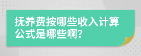 抚养费按哪些收入计算公式是哪些啊？