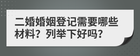 二婚婚姻登记需要哪些材料？列举下好吗？