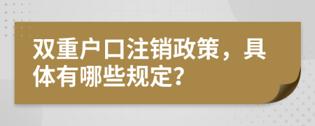 双重户口注销政策，具体有哪些规定？