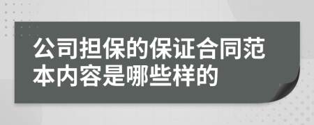 公司担保的保证合同范本内容是哪些样的