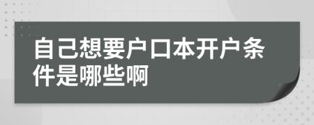 自己想要户口本开户条件是哪些啊