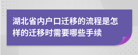 湖北省内户口迁移的流程是怎样的迁移时需要哪些手续