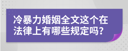 冷暴力婚姻全文这个在法律上有哪些规定吗？