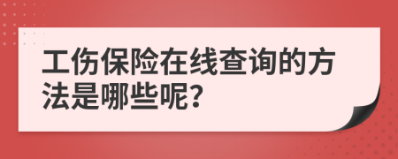 工伤保险在线查询的方法是哪些呢？