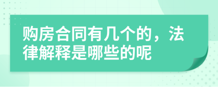 购房合同有几个的，法律解释是哪些的呢