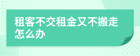 租客不交租金又不搬走怎么办