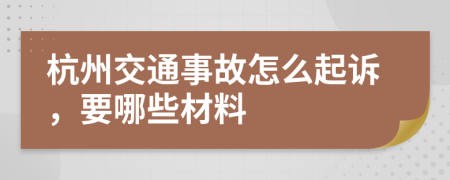 杭州交通事故怎么起诉，要哪些材料