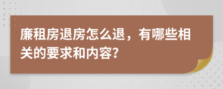 廉租房退房怎么退，有哪些相关的要求和内容？