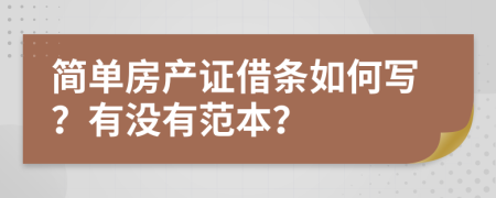 简单房产证借条如何写？有没有范本？