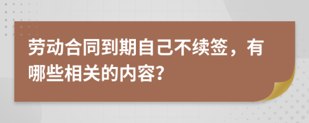 劳动合同到期自己不续签，有哪些相关的内容？