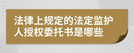 法律上规定的法定监护人授权委托书是哪些