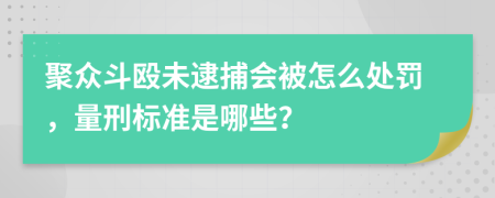 聚众斗殴未逮捕会被怎么处罚，量刑标准是哪些？