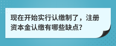 现在开始实行认缴制了，注册资本金认缴有哪些缺点？