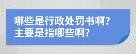 哪些是行政处罚书啊？主要是指哪些啊？