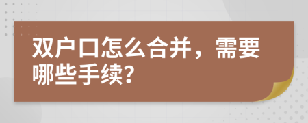 双户口怎么合并，需要哪些手续？