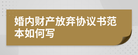 婚内财产放弃协议书范本如何写