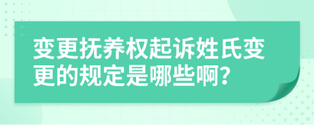 变更抚养权起诉姓氏变更的规定是哪些啊？