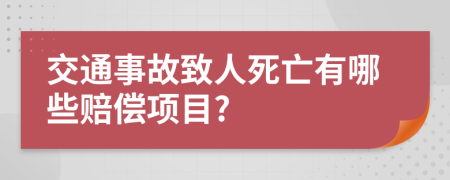 交通事故致人死亡有哪些赔偿项目?