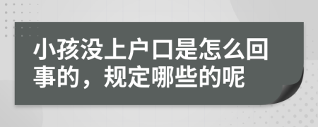 小孩没上户口是怎么回事的，规定哪些的呢