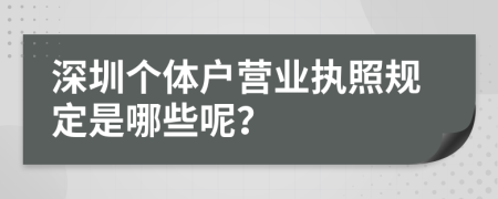 深圳个体户营业执照规定是哪些呢？