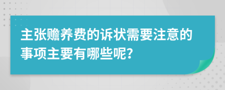 主张赡养费的诉状需要注意的事项主要有哪些呢？